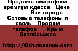 Продажа смартфона премиум кдасса › Цена ­ 7 990 - Все города Сотовые телефоны и связь » Продам телефон   . Крым,Октябрьское